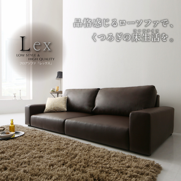 フロアソファ Lex レックス | 家具専門店どあどあ(西山商店)