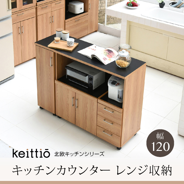 Keittio 幅120 キッチンカウンター（レンジ収納） FAP-0030SET | 家具専門店どあどあ(西山商店)