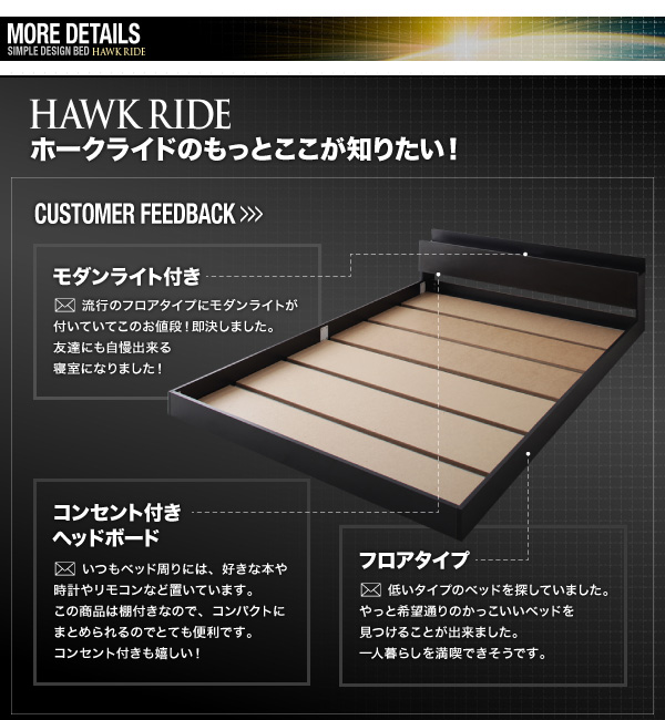 モダンライト・コンセント付きフロアベッド Hawk-ride ホークライド 