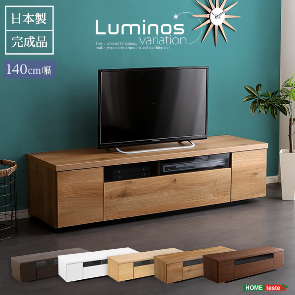 シンプルスタイリッシュ テレビ台 luminos ルミノス 幅140cm - 家具専門店どあどあ(西山商店)