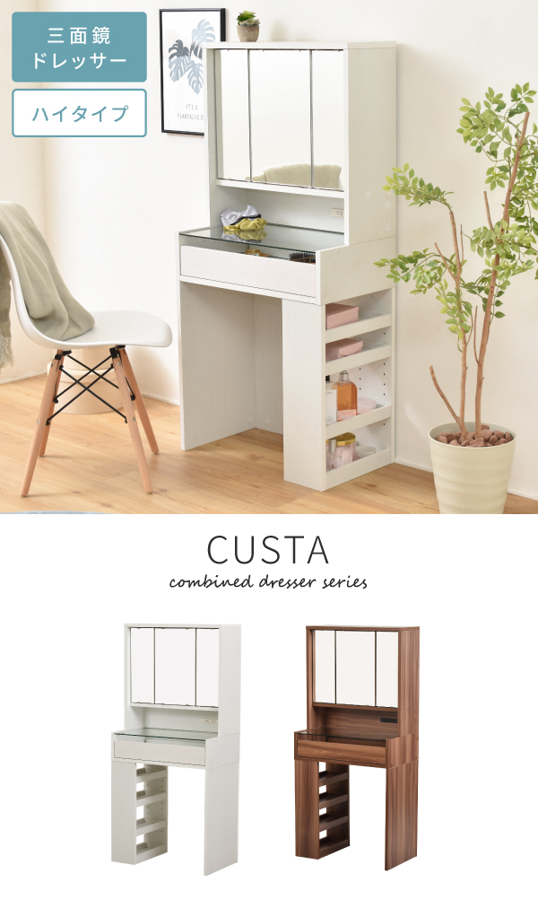 CUSTAシリーズ 三面鏡ドレッサー ハイタイプ FDR-0004SET | 家具専門店