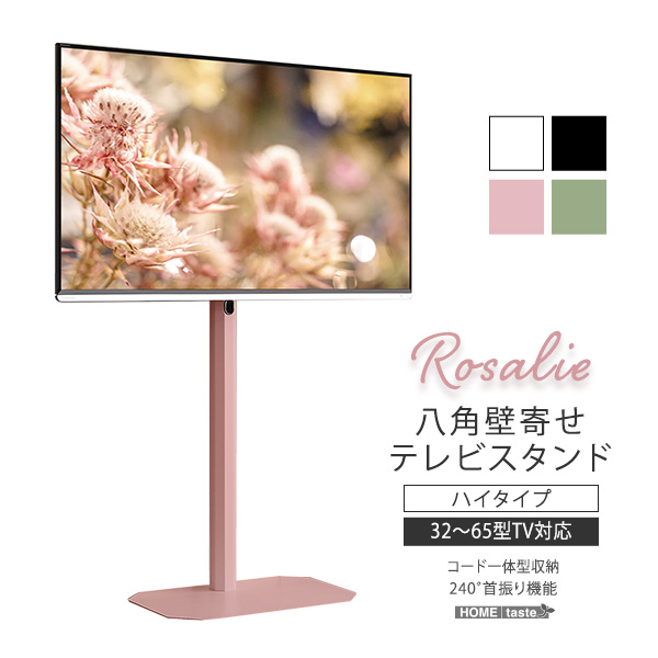 大人かわいいインテリア 八角壁寄せテレビスタンド ハイタイプ Rosalie-ロザリー- ピンク