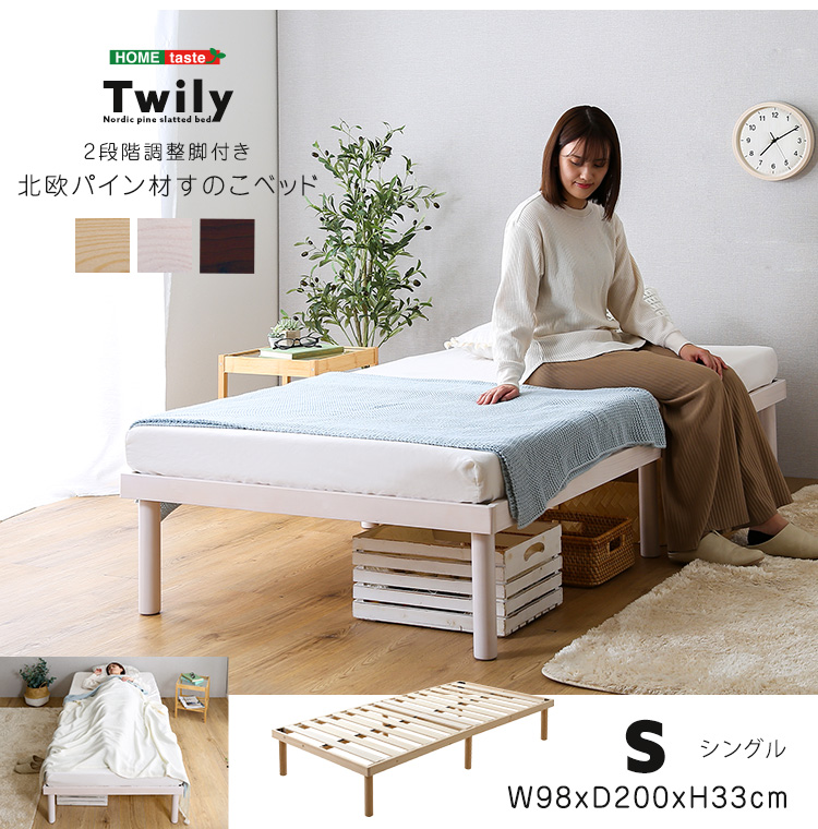 パイン材高さ2段階調整脚付きすのこベッド(シングル) Twily | 家具専門 