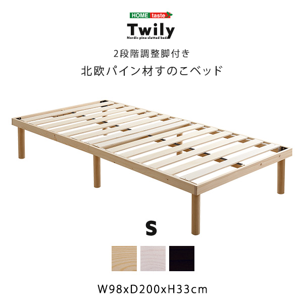 パイン材高さ2段階調整脚付きすのこベッド(シングル) Twily | 家具専門 