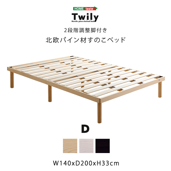 パイン材高さ2段階調整脚付きすのこベッド(ダブル) Twily | 家具専門店 