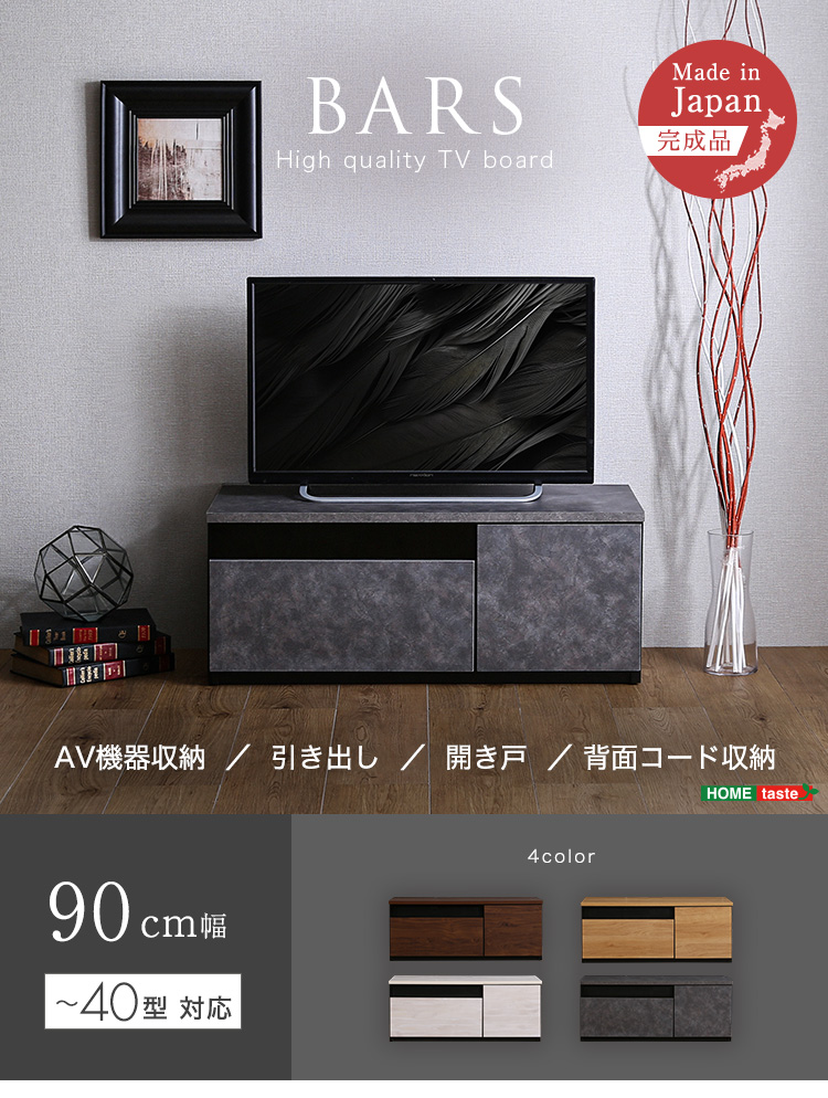 日本製 テレビ台 テレビボード 90cm幅 BARS バース | 家具専門店どあど