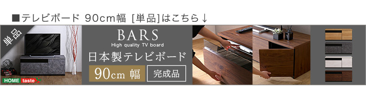 日本製 テレビ台 テレビボード 210cm幅 BARS バース SH-24-BR210